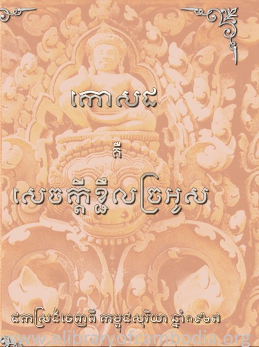 កោសដ គឺ សេចក្ដីខ្ជឹលច្រអូស