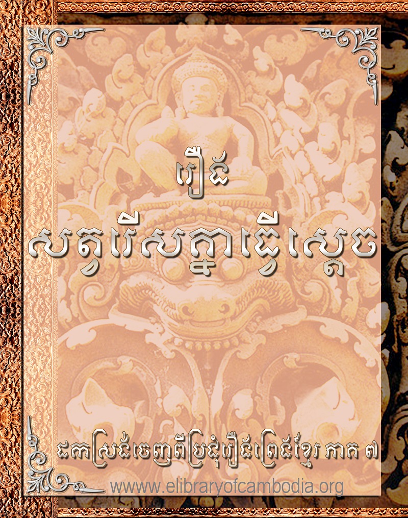 រឿងសត្វរើសគ្នាធ្វើស្ដេច