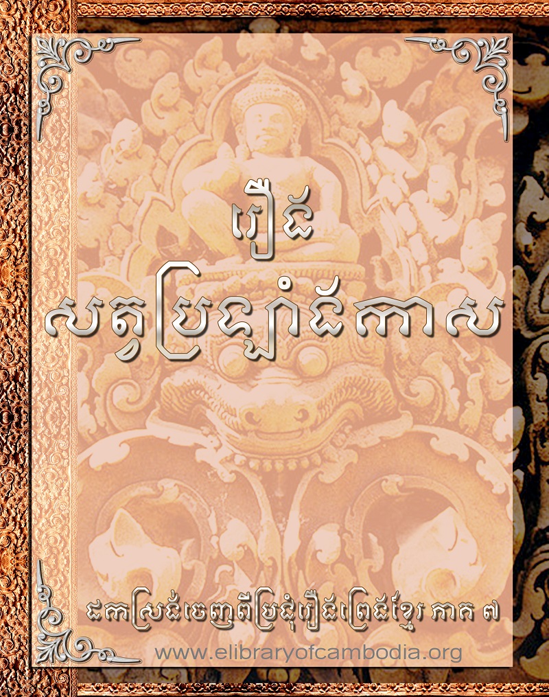 រឿងសត្វប្រឡាំងកាស