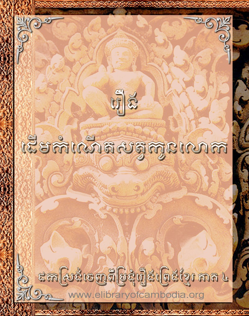 រឿងដើមកំណើតសត្វកូនលោក