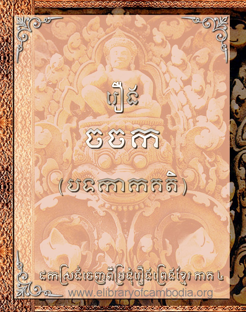 រឿងចចក (បទកាកគតិ)