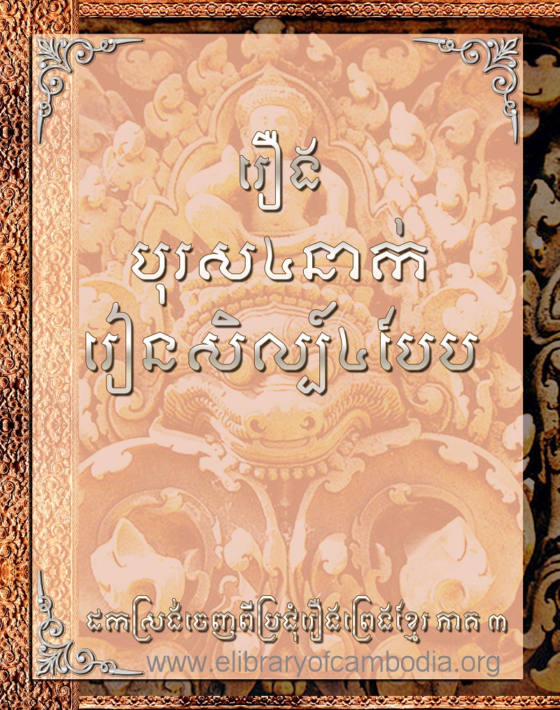 រឿង បុរស៤នាក់រៀនសិល្ប៍៤បែប