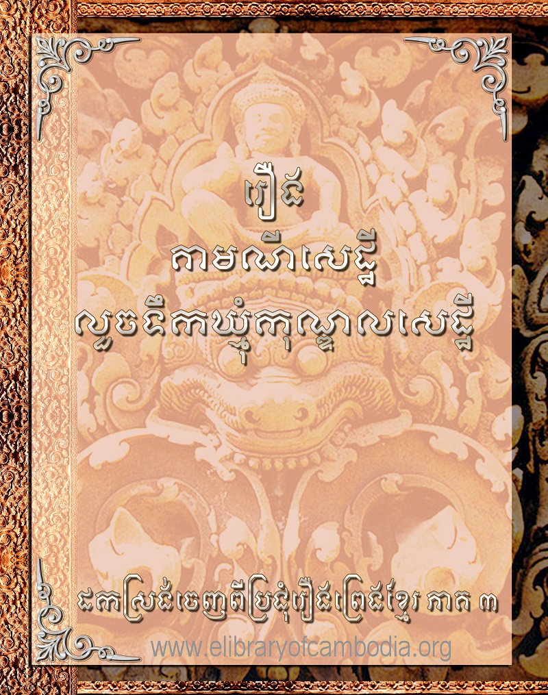 រឿងគាមណីសេដ្ឋីលួចទឹកឃ្មុំកុណ្ឌលសេដ្ឋី