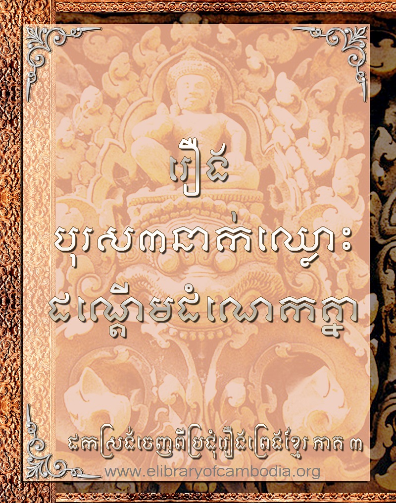 រឿង បុរស៣នាក់ឈ្លោះដណ្ដើមដំណេកគ្នា