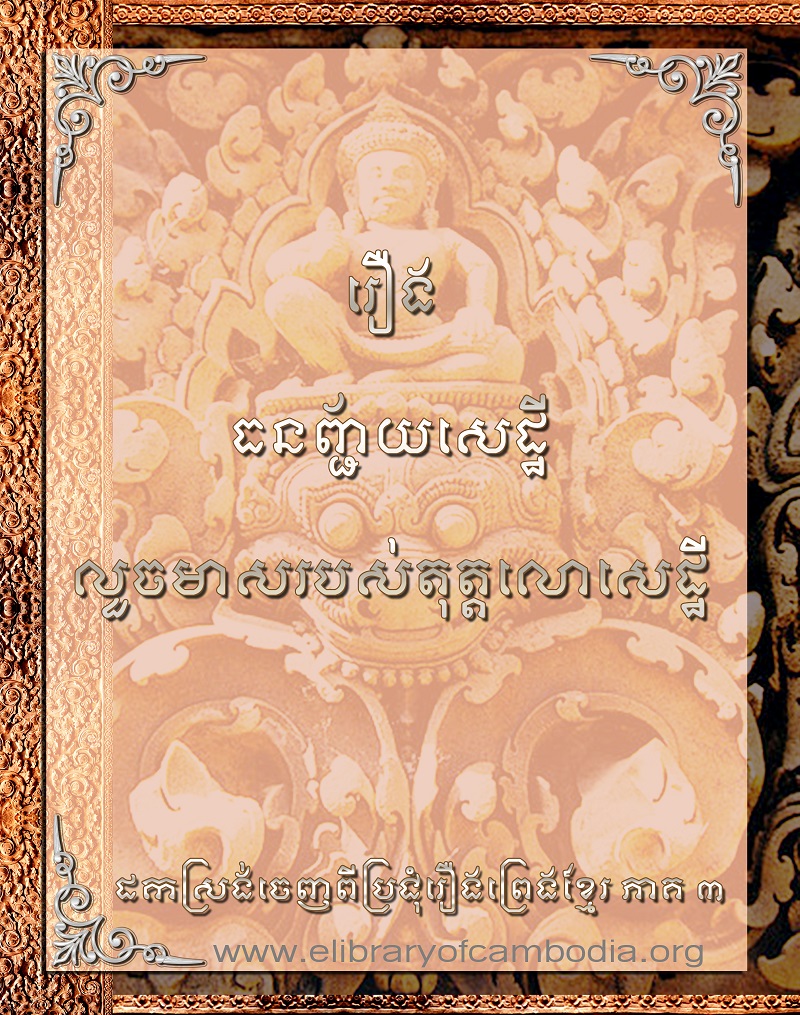 រឿងធនញ្ជ័យសេដ្ឋីលួចមាសរបស់តុត្ដលោសេដ្ឋី