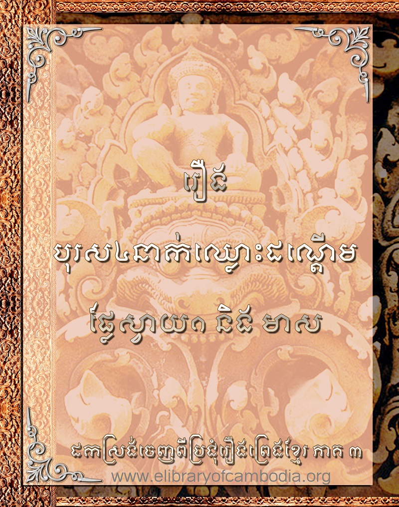 រឿងបុរស៤នាក់ឈ្លោះដណ្ដើមផ្លែស្វាយ១និងមាស