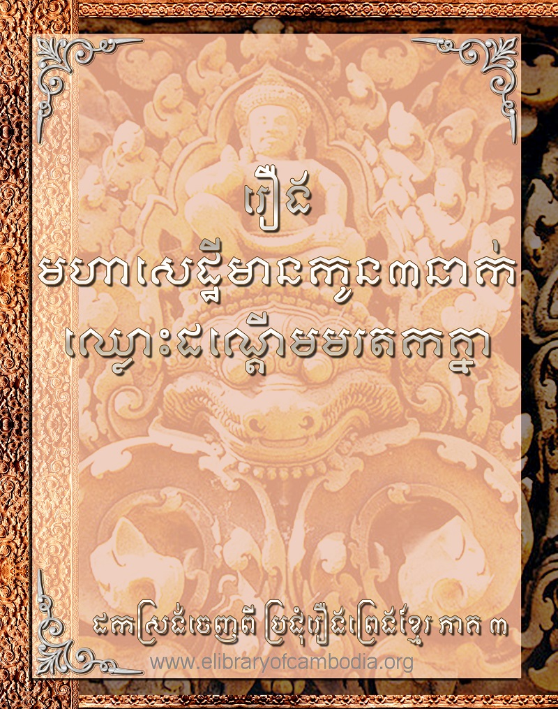 រឿង មហាសេដ្ឋីមានកូន៣នាក់ឈ្លោះដណ្ដើមមរតកគ្នា