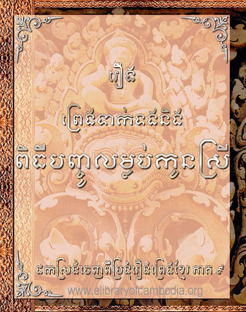 រឿងព្រេងទាក់ទងនឹងពិធីបញ្ចូលម្លប់កូនស្រី