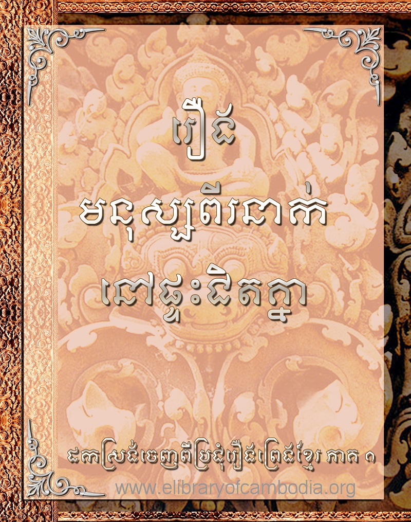 រឿង មនុស្សពីរនាក់នៅផ្ទះជិតគ្នា