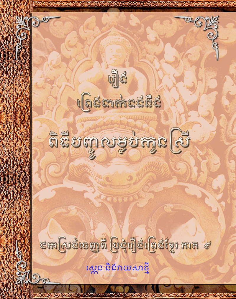 រឿងព្រេងទាក់ទងនឹងពិធីបញ្ចូលម្លប់កូនស្រី