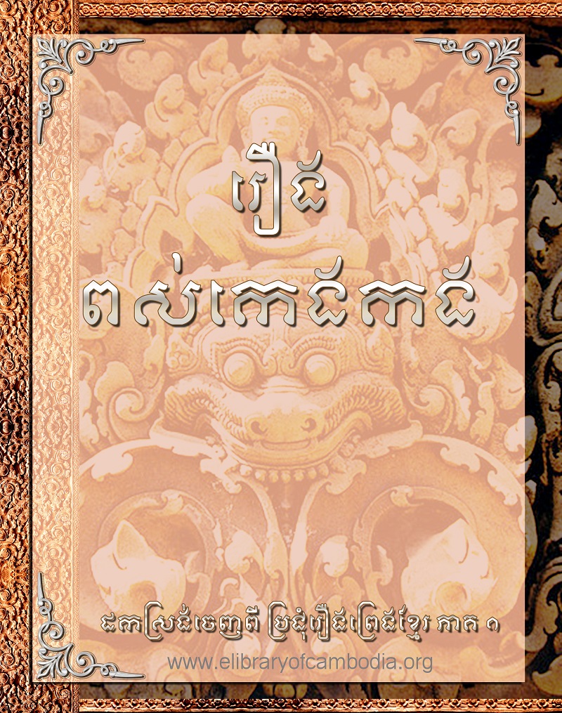 រឿង ពស់កេងកង