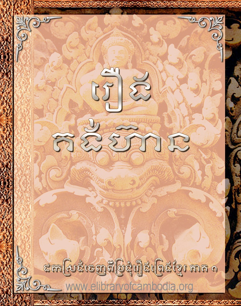 រឿង គង់ហ៊ាន