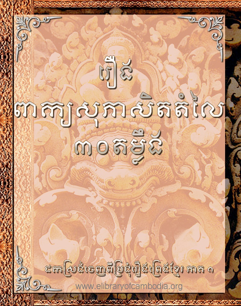 រឿង ពាក្យសុភាសិតតំលៃ៣០តម្លឹង