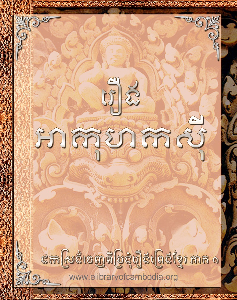 រឿង អាកុហកស៊ី