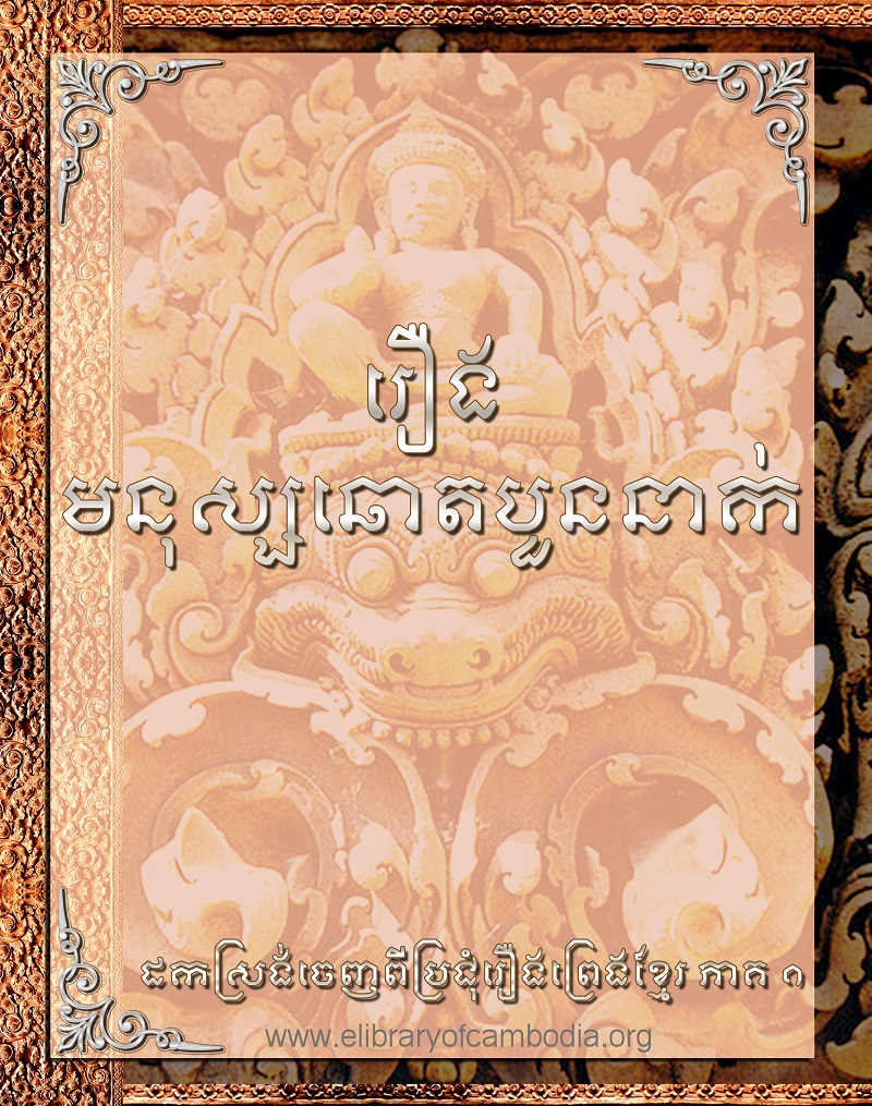 រឿង មនុស្សឆោតបួននាក់