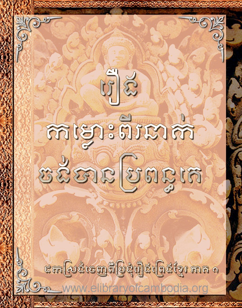 រឿង កម្លោះពីរនាក់ចង់បានប្រពន្ធគេ