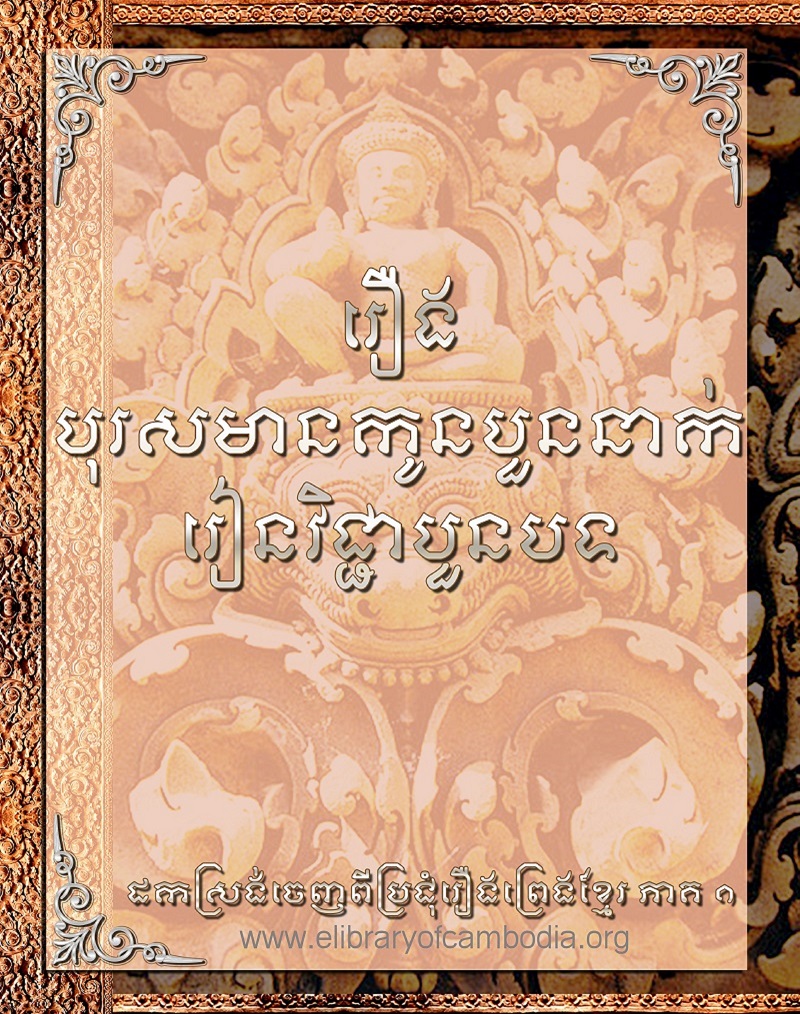 រឿង  បុរសមានកូន៤នាក់រៀនវិជ្ជា៤បទ