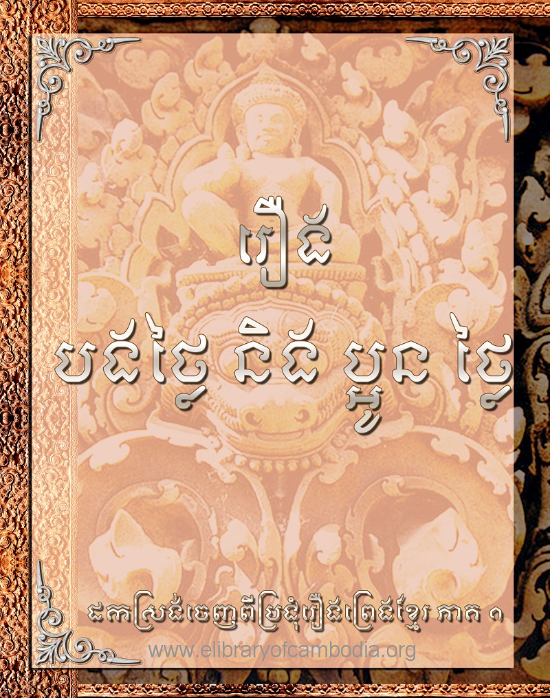 រឿង បងថ្លៃនិងប្អូនថ្លៃ