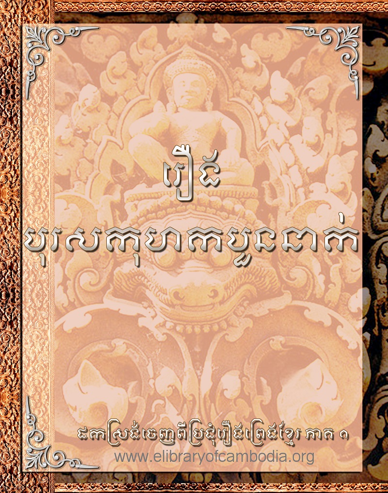 រឿង បុរសកុហក៤នាក់