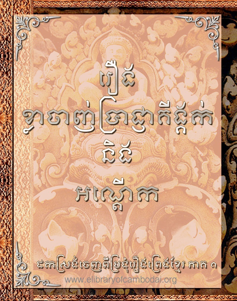 រឿង ខ្លាចាញ់ប្រាជ្ញាគីង្គក់និងអណ្ដើក