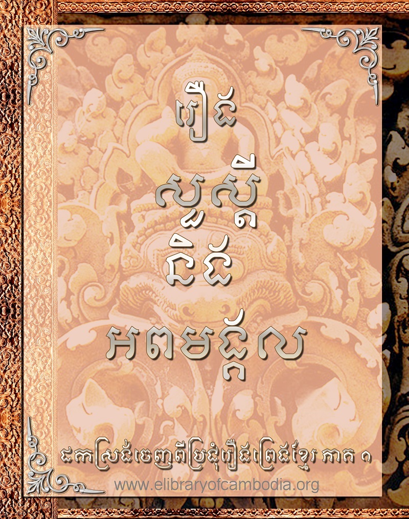 រឿង សួស្ដីនិងអពមង្គល