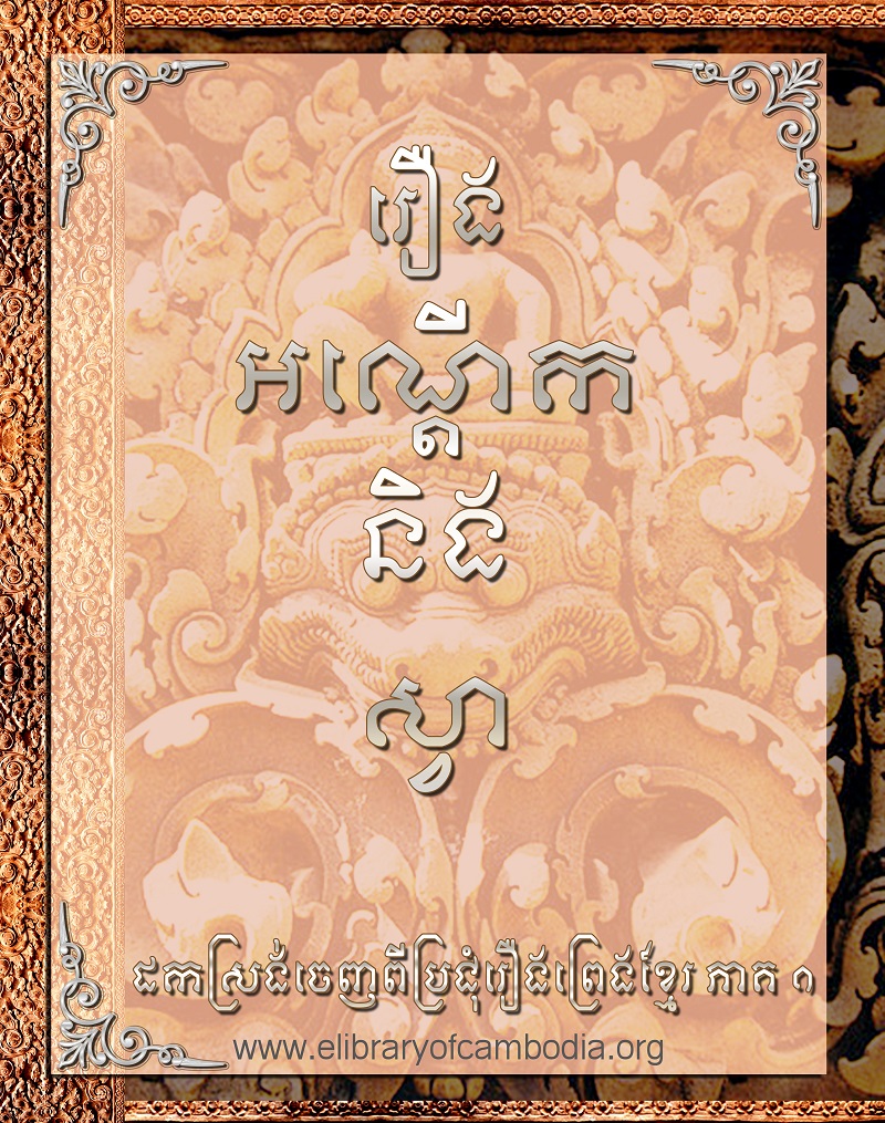 រឿង អណ្ដើកនិងស្វា