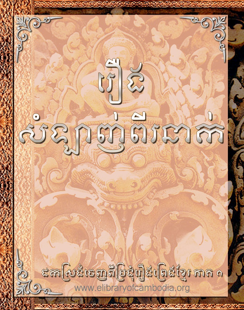 រឿងសំឡាញពីរនាក់ issue