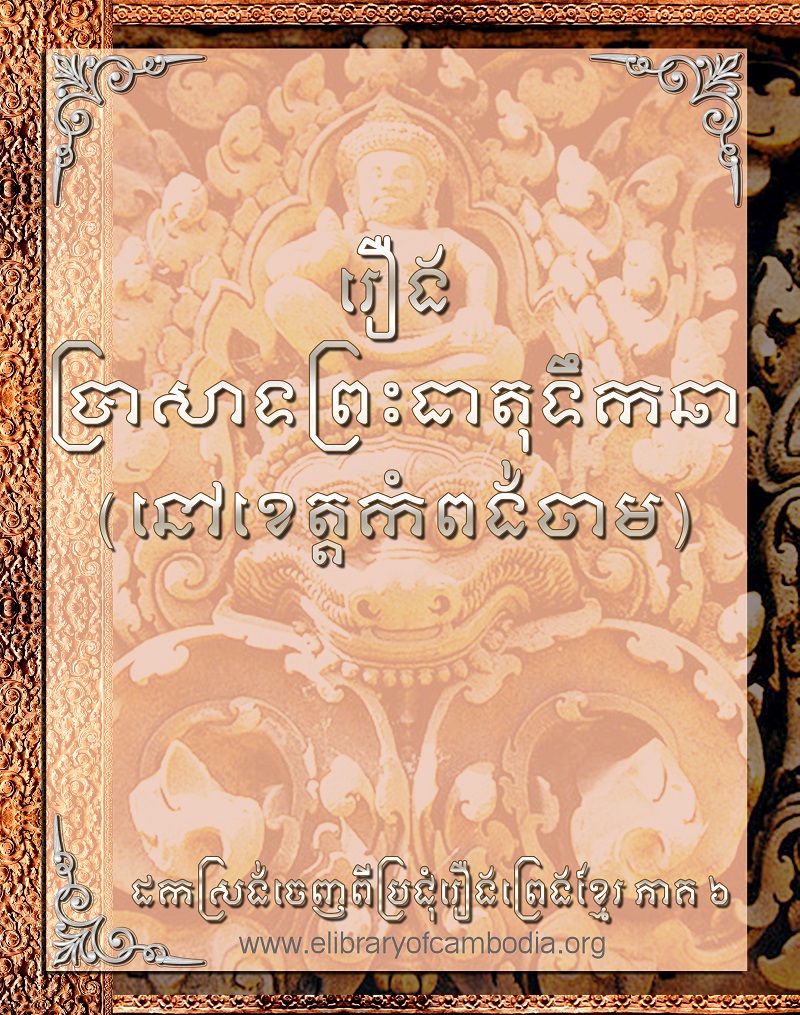 រឿង ប្រាសាទធាតុទឹកឆា (នៅខេត្ដកំពង់ចាម)