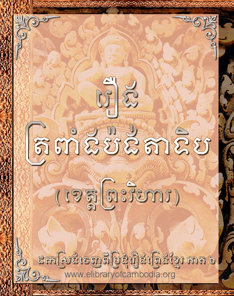 រឿង ត្រពាំងប៉ង់តាទិប (ខេត្ដព្រះវិហារ)