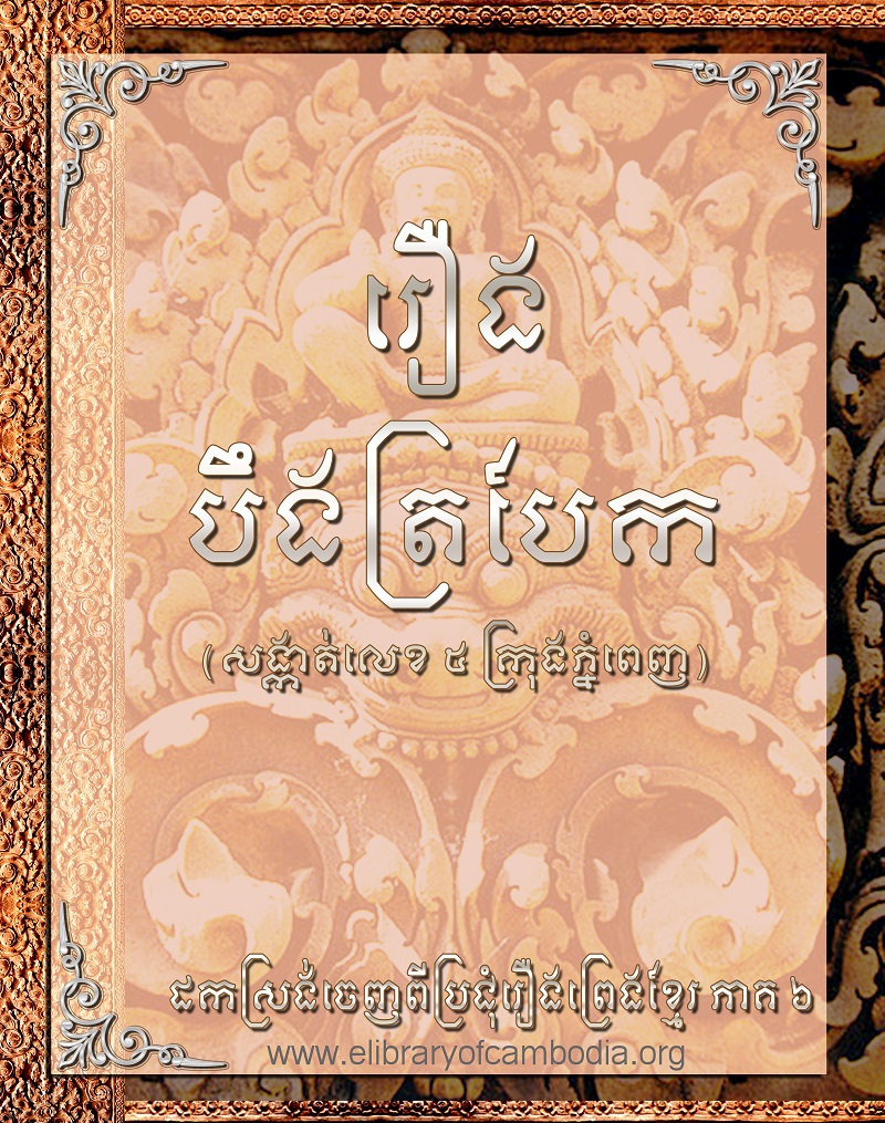 រឿង បឹងត្របែក (សង្កាត់_លេខ ៥ ក្រុង_ភ្នំពេញ)