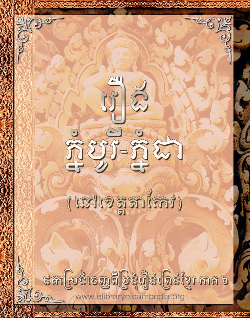 រឿង បូរី-ភ្នំដា (នៅខេត្ដតាកែវ)