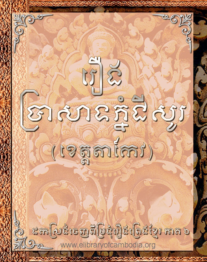 រឿង ប្រាសាទភ្នំជីសូរ (នៅខេត្ដតាកែវ)