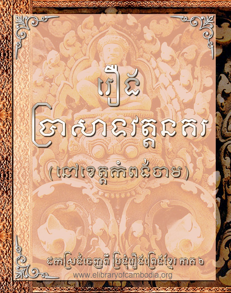 រឿង ប្រាសាទវត្ដនគរ (នៅខេត្ដកំពង់ចាម)